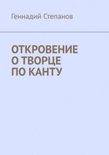 читать Откровение о творце по Канту