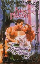 читать Безумный экстаз