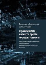 читать Ограниченность множеств. Предел последовательности. Методические рекомендации к выполнению индивидуальных домашних заданий