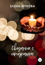 читать Свидание с призраком