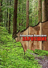 читать Заросшие