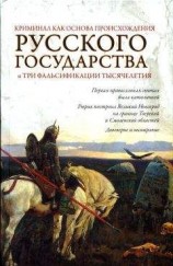 читать Криминал как основа происхождения Русского государства и три фальсификации тысячелетия