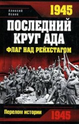 читать 1945. Последний круг ада. Флаг над Рейхстагом