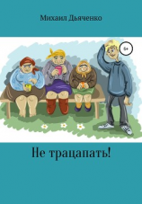 читать Не трацапать!