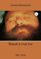 читать Покой и счастье