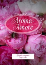 читать Aroma-Amore. Парфюмерный гороскоп