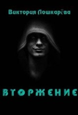 читать Вторжение: Виктория Лошкарёва