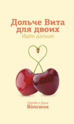 читать Дольче Вита для двоих. Идем дальше