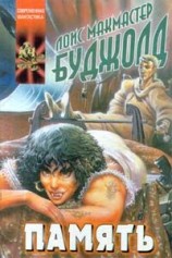 читать Память