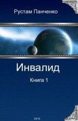 читать Инвалид. Том первый