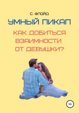 читать Умный пикап. Как добиться взаимности от девушки?