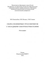 читать Сварка полимерных труб и фитингов с закладными электронагревателями