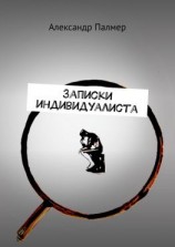 читать Записки индивидуалиста