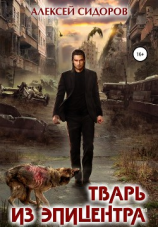 читать Тварь из эпицентра
