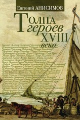 читать Толпа героев XVIII века