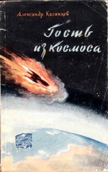 читать Гость из космоса