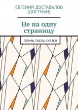 читать Не на одну страницу. Поэмы, пьесы, сказки