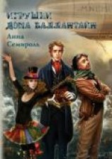 читать Игрушки дома Баллантайн
