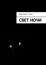 читать Свет ночи