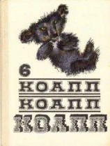 читать КОАПП! КОАПП! КОАПП! Вып. 6.