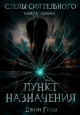 читать Пункт назначения