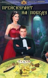 читать Прейскурант на победу