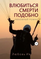 читать Влюбиться  смерти подобно