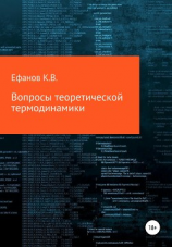 читать Вопросы теоретической термодинамики
