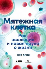 читать Мятежная клетка. Рак, эволюция и новая наука о жизни