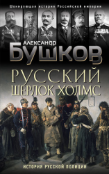 читать Русский Шерлок Холмс. История русской полиции