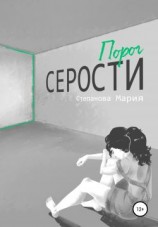 читать Порог серости