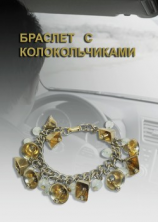 читать Браслет с колокольчиками