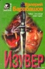 читать Изувер