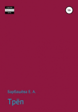 читать Трёп