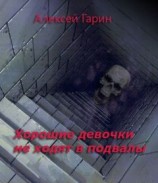 читать ХОРОШИЕ ДЕВОЧКИ НЕ ХОДЯТ В ПОДВАЛЫ