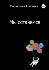 читать Мы останемся