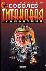 читать Титановая гильотина