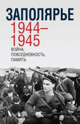 читать Заполярье 1944-1945. Война, повседневность, память
