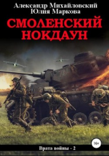 читать Смоленский нокдаун