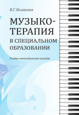 читать Музыкотерапия в специальном образовании