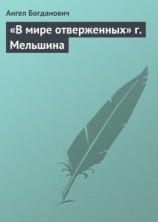 читать «В мире отверженных» г. Мельшина