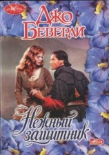читать Нежный защитник