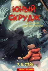 читать Юный Скрудж: очень страшная рождественская история