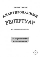 читать Адаптированный репертуар для баяна или аккордеона. Полифонические произведения