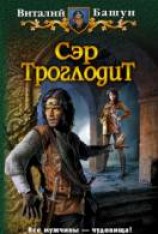 читать Сэр Троглодит
