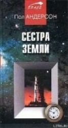 читать Сестра Земли
