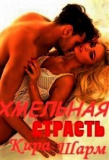 читать Хмельная страсть