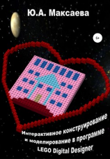 читать Интерактивное конструирование и моделирование в программе LEGO Digital Designer