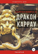 читать Дракон Каррау