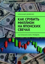 читать Как срубить миллион на японских свечах. Настольная книга трейдера